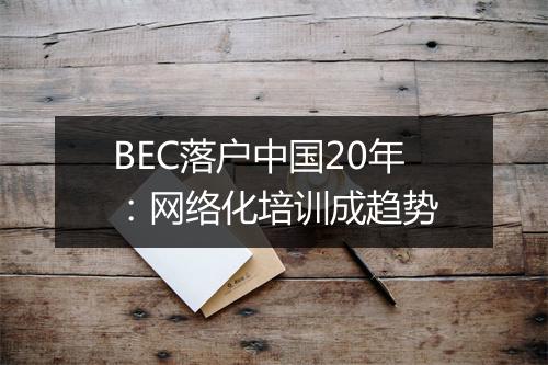 BEC落户中国20年：网络化培训成趋势