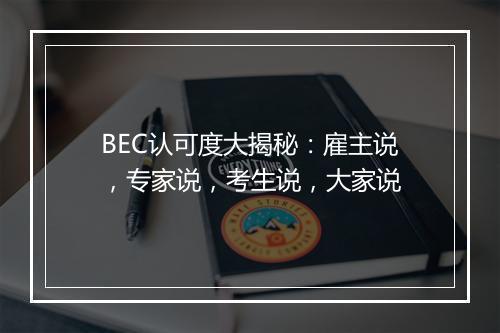 BEC认可度大揭秘：雇主说，专家说，考生说，大家说