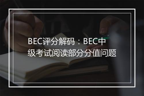 BEC评分解码：BEC中级考试阅读部分分值问题