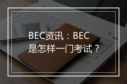 BEC资讯：BEC是怎样一门考试？