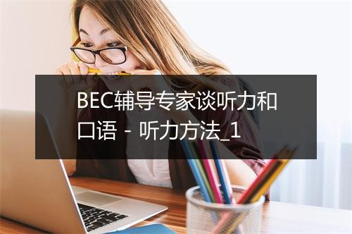 BEC辅导专家谈听力和口语 - 听力方法_1