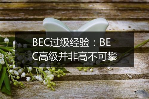 BEC过级经验：BEC高级并非高不可攀