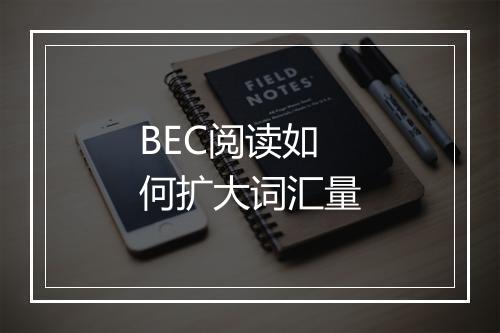 BEC阅读如何扩大词汇量