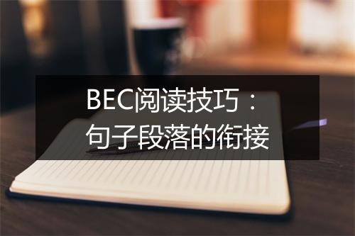 BEC阅读技巧：句子段落的衔接