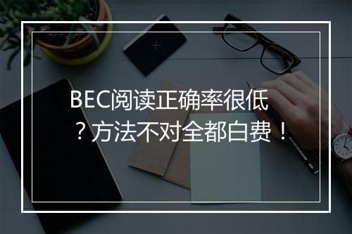 BEC阅读正确率很低？方法不对全都白费！