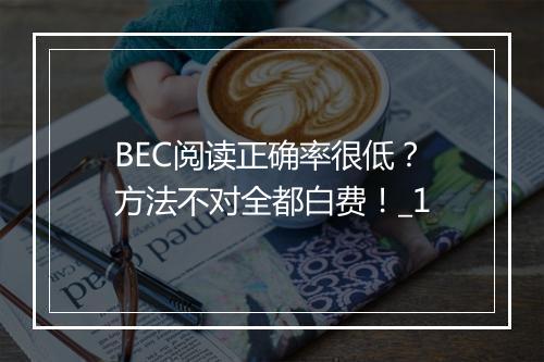 BEC阅读正确率很低？方法不对全都白费！_1