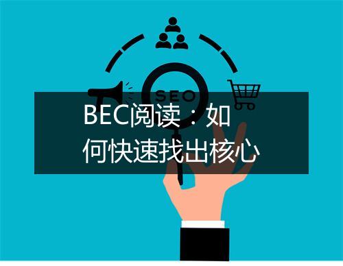 BEC阅读：如何快速找出核心