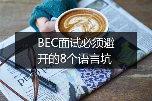 BEC面试必须避开的8个语言坑