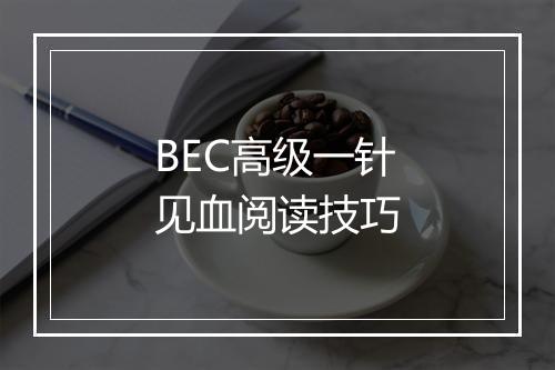 BEC高级一针见血阅读技巧