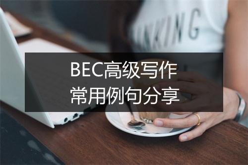 BEC高级写作常用例句分享