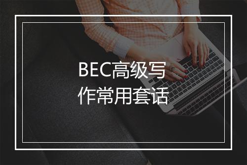 BEC高级写作常用套话