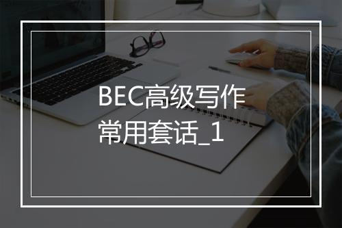 BEC高级写作常用套话_1