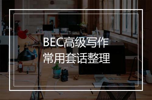 BEC高级写作常用套话整理