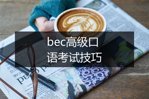 bec高级口语考试技巧