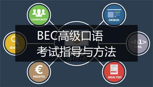 BEC高级口语考试指导与方法