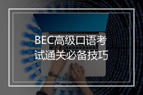 BEC高级口语考试通关必备技巧