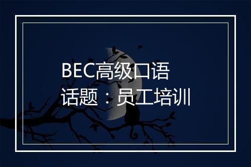 BEC高级口语话题：员工培训