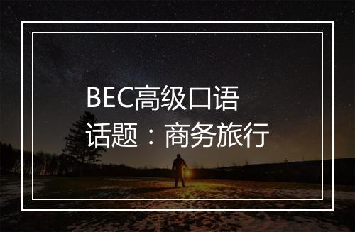 BEC高级口语话题：商务旅行