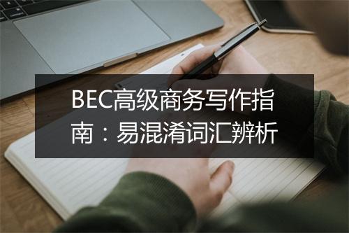 BEC高级商务写作指南：易混淆词汇辨析