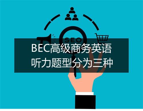 BEC高级商务英语听力题型分为三种