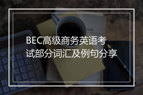 BEC高级商务英语考试部分词汇及例句分享