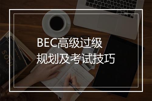 BEC高级过级规划及考试技巧