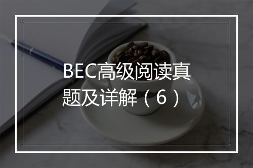 BEC高级阅读真题及详解（6）