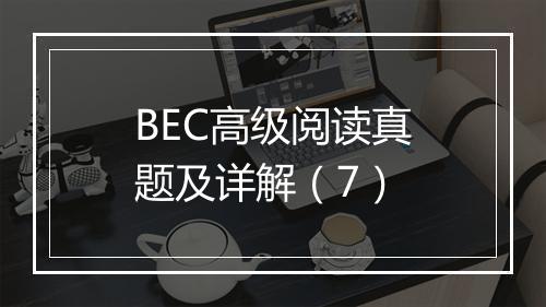 BEC高级阅读真题及详解（7）