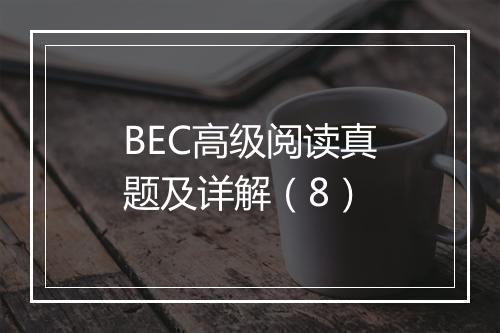 BEC高级阅读真题及详解（8）