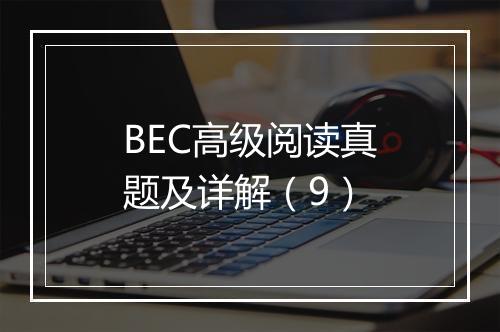 BEC高级阅读真题及详解（9）