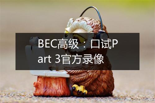 BEC高级：口试Part 3官方录像