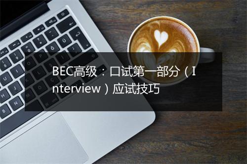 BEC高级：口试第一部分（Interview）应试技巧