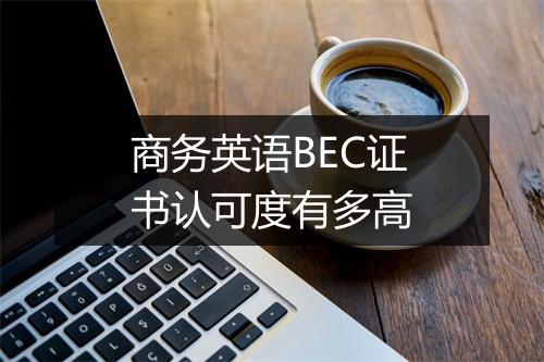 商务英语BEC证书认可度有多高