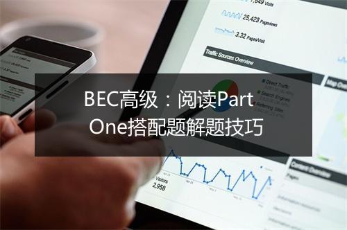 BEC高级：阅读Part One搭配题解题技巧