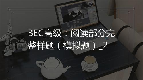 BEC高级：阅读部分完整样题（模拟题）_2