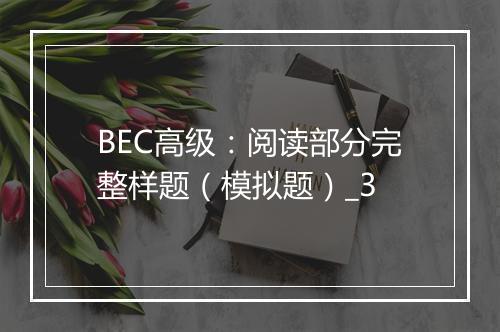 BEC高级：阅读部分完整样题（模拟题）_3