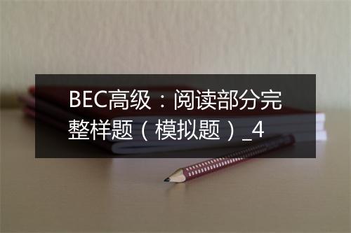 BEC高级：阅读部分完整样题（模拟题）_4