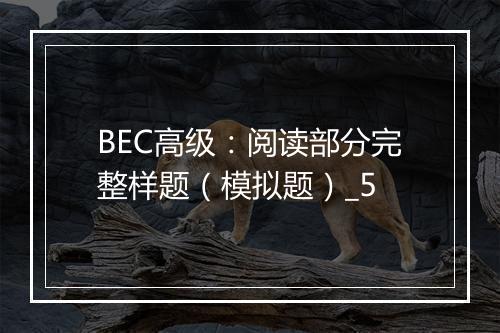 BEC高级：阅读部分完整样题（模拟题）_5