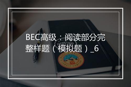 BEC高级：阅读部分完整样题（模拟题）_6