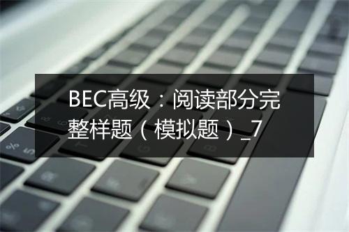 BEC高级：阅读部分完整样题（模拟题）_7