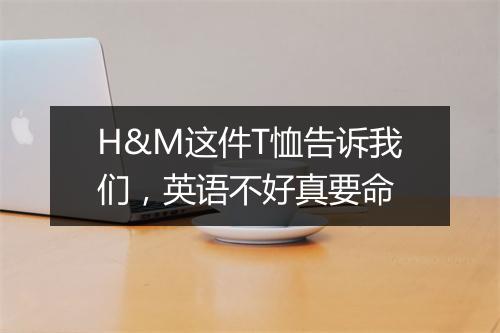 H&M这件T恤告诉我们，英语不好真要命