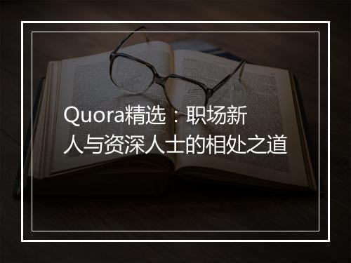 Quora精选：职场新人与资深人士的相处之道