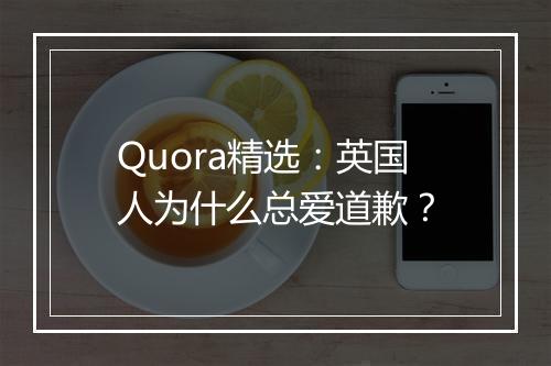 Quora精选：英国人为什么总爱道歉？