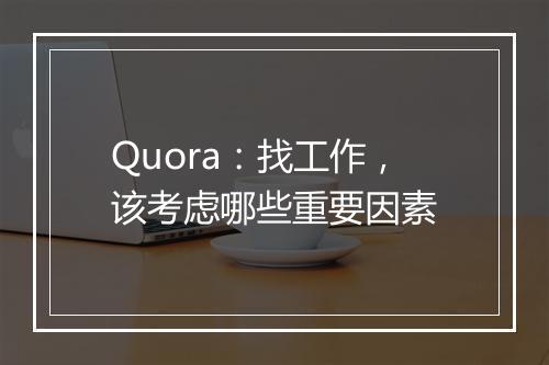 Quora：找工作，该考虑哪些重要因素