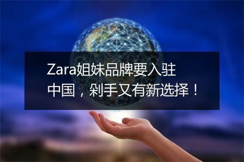 Zara姐妹品牌要入驻中国，剁手又有新选择！