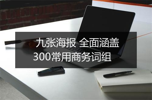 九张海报 全面涵盖300常用商务词组