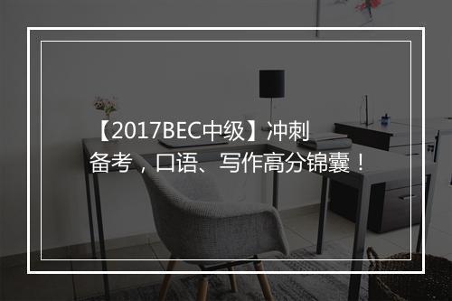 【2017BEC中级】冲刺备考，口语、写作高分锦囊！