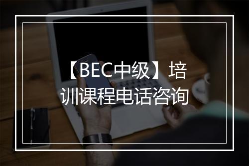 【BEC中级】培训课程电话咨询