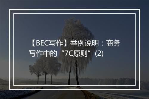 【BEC写作】举例说明：商务写作中的“7C原则”(2)