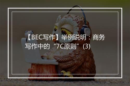 【BEC写作】举例说明：商务写作中的“7C原则”(3)